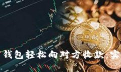 如何通过数字钱包轻松向对方收款：实用指南与