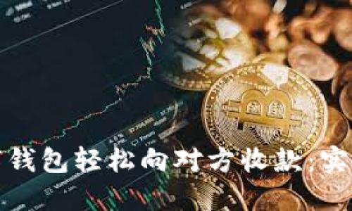 如何通过数字钱包轻松向对方收款：实用指南与技巧