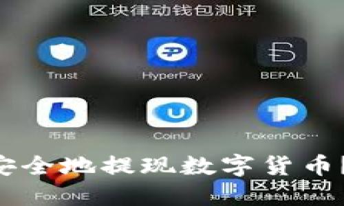 如何从TokenPocket钱包安全地提现数字货币?提升你的收益与投资经验