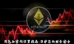 钱包加密码设置指南：保护您的财务安全
