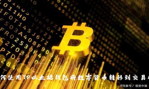 如何使用TP以太坊钱包将数字货币转移到交易所？