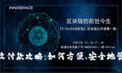 数字钱包的收付款攻略：如何方便、安全地管理