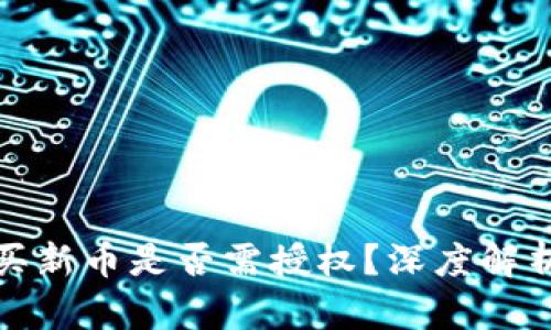 TP钱包中购买新币是否需授权？深度解析与用户营益