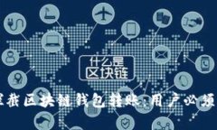 如何安全有效地拦截区块链钱包转账：用户必须