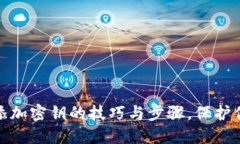 轻松掌握易钱包添加密钥的技巧与步骤，保护你