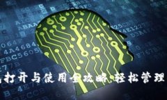 数字货币钱包打开与使用全攻略：轻松管理你的