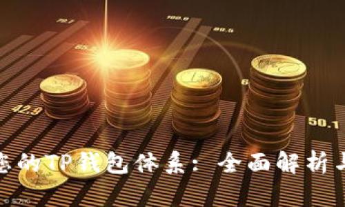选择适合您的TP钱包体系: 全面解析与用户价值