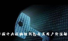 中国十大区块链钱包及其用户价值解析