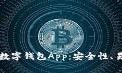 全面解析区块链数字钱包App：安全性、易用性与