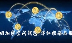 如何找回加密空间钱包：详细指南与用户经验