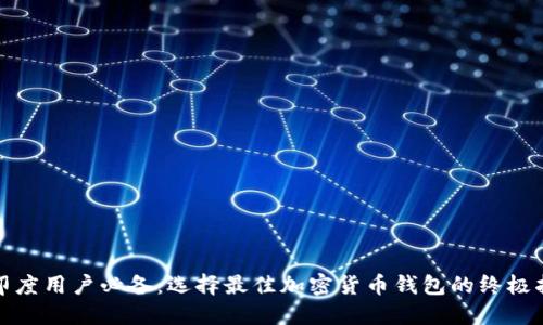 : 印度用户必备:选择最佳加密货币钱包的终极指南