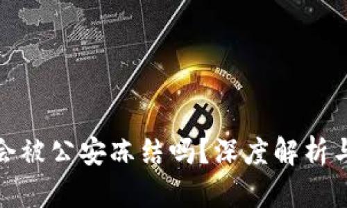 tp冷钱包会被公安冻结吗？深度解析与风控建议