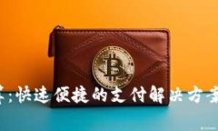 数字人民币钱包结算：快速便捷的支付解决方案