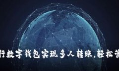 如何利用工行数字钱包实现多人转账，轻松管理