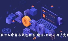 2023年最佳加密货币钱包推荐：安全、高效与用户