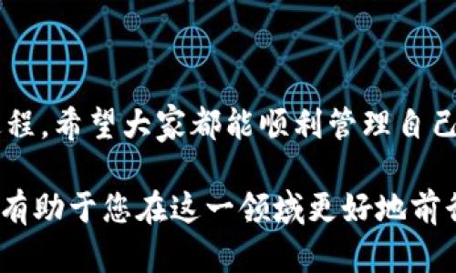 在使用TP钱包（TokenPocket Wallet）管理加密货币时，用户可能会遇到各种问题，其中之一就是添加代币后未能显示的情况。下面将为您介绍如何解决这一问题，并提供一些实用的建议。

1. 确认代币添加的步骤是否正确

首先，确保您按照正确的步骤添加了代币。在TP钱包中，您应该在“代币管理”页面选择“添加代币”，然后输入代币的合约地址、名称及符号等信息。如果这些信息错误，代币可能不会显示。在此建议您查看代币的合约地址，确保无误。

2. 检查网络连接

用户在使用TP钱包时，良好的网络连接是必不可少的。如果网络不稳定，可能会导致钱包无法正常加载代币信息。尝试切换网络或重启您的设备，看看问题是否得到解决。

3. 更新TP钱包版本

有时候，TP钱包的旧版本可能存在一些漏洞或不兼容的问题。定期检查和更新到TP钱包的最新版本，可以享受更好的功能和性能，确保最新的代币能被正常识别。

4. 清除钱包缓存

TP钱包在使用过程中，会生成一定的缓存数据。如果长时间不清理，有时会影响到代币的显示。可以通过钱包设置中的“清除缓存”选项来解决这一问题。

5. 代币可能要在其他网络上显示

一些代币可能是在特定的网络上创建的。例如，如果您添加的是一种基于以太坊的代币，但选择的则是BSC网络，代币是不会显示的。需要确保您切换到正确的网络。

6. 重新添加代币

如果以上方法都未能解决问题，可以尝试删除已添加的代币，再重新添加。这样可以有效刷新代币的信息。不过，在重新操作之前，请确保您有备份好相关的信息，以免丢失任何资产。

7. 联系客服寻求帮助

如果经过多方尝试仍无法显示代币，建议联系TP钱包的客服团队。他们能够帮助您更详尽地排查问题并提供相应的解决方案。

8. 个人经验分享

在我使用TP钱包的过程中，添加代币时确实遇到过类似的问题。一开始我也不知所措，经过尝试更新版本和清缓存后，终于看到代币成功显示出来。这个过程让我意识到，保持软件更新和定期清理缓存是确保钱包正常使用的重要步骤。对于新用户来说，熟悉钱包的各项功能和操作步骤也是十分必要的。

9. 结语

代币未显示的问题虽然常见，但只要按照上述步骤进行排查，一般都能找到解决办法。加密货币钱包的使用是一个不断学习和调整的过程，希望大家都能顺利管理自己的数字资产。如果您还有其他问题，欢迎随时分享，我们可以一起探索解决方案。

对于TP钱包的使用，合理应用其中的功能可以有效避免不必要的困扰，增强用户体验。同时，了解更多关于区块链和加密货币的知识，将有助于您在这一领域更好地前行。
