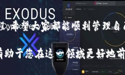 在使用TP钱包（TokenPocket Wallet）管理加密货币时，用户可能会遇到各种问题，其中之一就是添加代币后未能显示的情况。下面将为您介绍如何解决这一问题，并提供一些实用的建议。

1. 确认代币添加的步骤是否正确

首先，确保您按照正确的步骤添加了代币。在TP钱包中，您应该在“代币管理”页面选择“添加代币”，然后输入代币的合约地址、名称及符号等信息。如果这些信息错误，代币可能不会显示。在此建议您查看代币的合约地址，确保无误。

2. 检查网络连接

用户在使用TP钱包时，良好的网络连接是必不可少的。如果网络不稳定，可能会导致钱包无法正常加载代币信息。尝试切换网络或重启您的设备，看看问题是否得到解决。

3. 更新TP钱包版本

有时候，TP钱包的旧版本可能存在一些漏洞或不兼容的问题。定期检查和更新到TP钱包的最新版本，可以享受更好的功能和性能，确保最新的代币能被正常识别。

4. 清除钱包缓存

TP钱包在使用过程中，会生成一定的缓存数据。如果长时间不清理，有时会影响到代币的显示。可以通过钱包设置中的“清除缓存”选项来解决这一问题。

5. 代币可能要在其他网络上显示

一些代币可能是在特定的网络上创建的。例如，如果您添加的是一种基于以太坊的代币，但选择的则是BSC网络，代币是不会显示的。需要确保您切换到正确的网络。

6. 重新添加代币

如果以上方法都未能解决问题，可以尝试删除已添加的代币，再重新添加。这样可以有效刷新代币的信息。不过，在重新操作之前，请确保您有备份好相关的信息，以免丢失任何资产。

7. 联系客服寻求帮助

如果经过多方尝试仍无法显示代币，建议联系TP钱包的客服团队。他们能够帮助您更详尽地排查问题并提供相应的解决方案。

8. 个人经验分享

在我使用TP钱包的过程中，添加代币时确实遇到过类似的问题。一开始我也不知所措，经过尝试更新版本和清缓存后，终于看到代币成功显示出来。这个过程让我意识到，保持软件更新和定期清理缓存是确保钱包正常使用的重要步骤。对于新用户来说，熟悉钱包的各项功能和操作步骤也是十分必要的。

9. 结语

代币未显示的问题虽然常见，但只要按照上述步骤进行排查，一般都能找到解决办法。加密货币钱包的使用是一个不断学习和调整的过程，希望大家都能顺利管理自己的数字资产。如果您还有其他问题，欢迎随时分享，我们可以一起探索解决方案。

对于TP钱包的使用，合理应用其中的功能可以有效避免不必要的困扰，增强用户体验。同时，了解更多关于区块链和加密货币的知识，将有助于您在这一领域更好地前行。