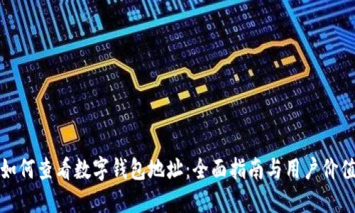 如何查看数字钱包地址：全面指南与用户价值