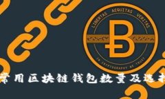 国内常用区块链钱包数量及选择指南