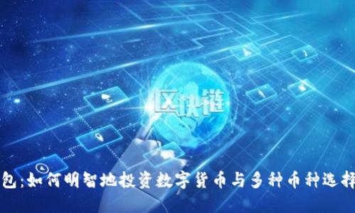TP钱包:如何明智地投资数字货币与多种币种选择指南