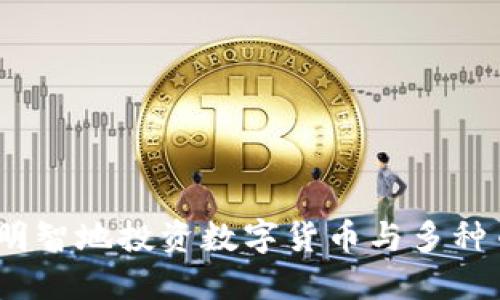 TP钱包:如何明智地投资数字货币与多种币种选择指南
