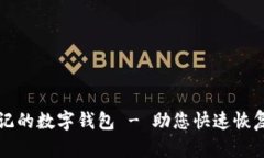 如何处理被标记的数字钱包 - 助您快速恢复安全