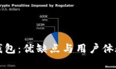 全面解析TP钱包：优缺点与用户体验的深入探讨