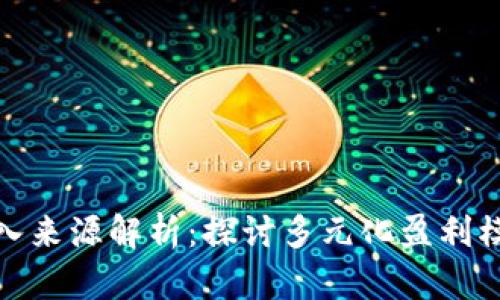 数字钱包的收入来源解析:探讨多元化盈利模式与用户价值