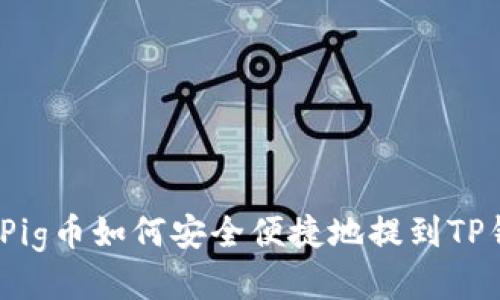 抹茶Pig币如何安全便捷地提到TP钱包？