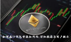 如何在TP钱包中添加代码：详细指南与用户提示