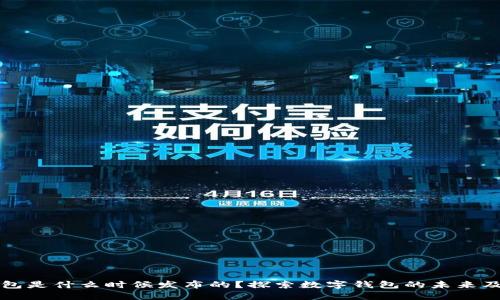 数字钱包是什么时候发布的?探索数字钱包的未来及其潜力