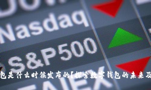 数字钱包是什么时候发布的?探索数字钱包的未来及其潜力