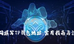 如何正确填写TP钱包地址：实用指南与注意事项