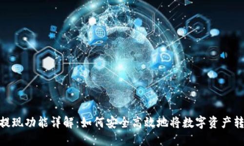 数字钱包提现功能详解:如何安全高效地将数字资产转化为现金