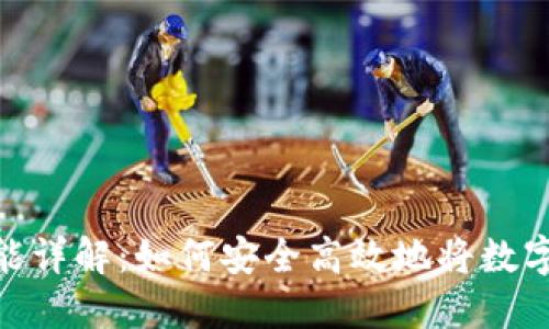 数字钱包提现功能详解:如何安全高效地将数字资产转化为现金
