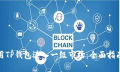 如何使用TP钱包进入一级市场：全面指南与策略