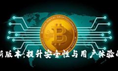 TP钱包更新版本：提升安全性与用户体验的全面解