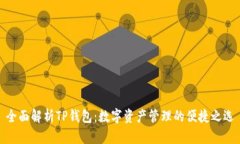 全面解析TP钱包：数字资产管理的便捷之选