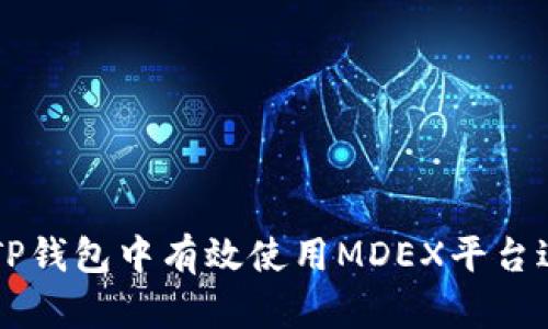 如何在TP钱包中有效使用MDEX平台进行交易