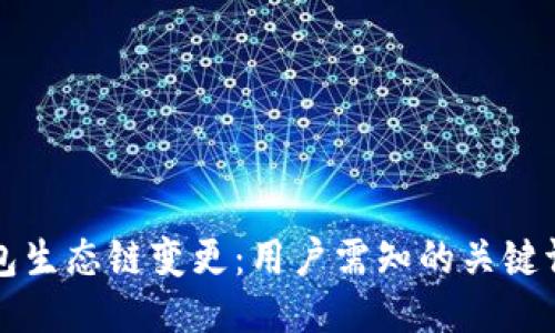 如何应对TP钱包生态链变更：用户需知的关键调整与价值获取
