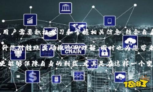在数字货币领域中，用户常常会遇到各种各样的钱包和奖励机制。一些人可能会问，尤其是在使用 PIG 代币转账时，是否会享受某种形式的奖励。例如，转移 PIG 代币到 T P 钱包是否能获得奖励？在这篇文章中，我们将深入探讨这一问题，分析当前加密货币市场中的转账奖励机制，并分享一些个人的见解和经验。

了解 PIG 代币和 T P 钱包

PIG 代币是一种特定的数字货币，通常与某些特定应用或平台生态系统相关联。而 T P 钱包是一个多功能的数字货币钱包，支持多种类型的加密资产管理。不同的钱包和代币之间的转账机制可能会影响用户的奖励和福利。在决定将代币转移到 T P 钱包之前，理解这两者的基本特性是至关重要的。

转账奖励的基本概念

转账奖励通常是由钱包提供者或代币发行方推出的，以刺激交易和吸引用户。在某些情况下，如果用户从一个钱包转账到另一个钱包，可能会获得代币、手续费减免或其他形式的激励。然而，这种奖励并不是普遍适用的，具体情况取决于各个平台的具体规则。

PIG 代币转账到 T P 钱包的奖励机制

具体到 PIG 代币转账到 T P 钱包的情形，首先需要查看这两者之间的官方公告或相关社区讨论。许多项目会定期更新其奖励计划，因此了解最新信息是非常重要的。例如，某些时期内，PIG 代币的持有者可能会享有转账到特定钱包的激励措施，而在其他时候则可能没有。

在搜索相关的信息时，用户可能会发现社区论坛、社交媒体或加密货币的专门网站是获取最新信息的好去处。在这些平台上，用户可以与其他持有者分享经验，询问关于转账奖励的问题，并寻找实用的建议。

常见的转账奖励形式

转账奖励的形式不尽相同，以下是一些常见的奖励机制：

ul
  listrong代币奖励：/strong用户在转账后可能会收到额外的代币，作为其交易的奖励。/li
  listrong手续费减免：/strong某些钱包可能会在特定的活动期间免除用户的交易手续费。/li
  listrong现金返还：/strong在某些情况下，用户可能会获得一定比例的现金返还。/li
/ul

我的个人经验与建议

在进行数字货币转账时，我的经验是先要仔细阅读相关的条款与条件。尽量不要只是依赖于社区的传闻，因为很多时候，真正的奖励和政策可能会在官方渠道上有所说明。除此之外，保持对市场动态的关注也很重要，尤其是在不同钱包和代币之间的互动越来越复杂的情况下。

例如，我曾经把一种代币转入一个新钱包，结果发现这个钱包当时正推出转账奖励活动，最后我获得了一定数量的额外代币。在转移资产的过程中，我意识到获取信息的及时性是非常关键的，不能仅仅依赖于一次的研究，而是需要不断更新自己的知识，以适应快速变化的市场。

如何最大化转账奖励

为了最大化您在转账过程中的奖励，以下是一些建议：

ul
  listrong保持信息灵通：/strong加入相关的聊天群组或社区，及时跟踪活动更新。/li
  listrong研究各类钱包的策略：/strong不同的钱包可能有不同的奖励计划，比较它们的优势。/li
  listrong利用手续费优惠：/strong如果钱包提供手续费减免，确保在这些促销期间进行转账。/li
/ul

总结与展望

总而言之，关于 PIG 代币转账到 T P 钱包是否有奖励并不是一个简单的答案。需视具体的活动、时间和市场变化而定。为了从中受益，用户需要积极学习和掌握相关信息，结合自身的需求做出最佳决策。

随着加密货币市场的不断发展，奖励机制将更加丰富多样，而用户的参与度和活跃度也会直接影响到这些奖励的实施。希望本文能够提升您对转账奖励概念的理解，同时也为您带来一些实用的经验与技巧。

最后，我鼓励大家在进行加密货币转账时，不仅要关注即时的个人收益，也要思考整个市场的健康和合理性。长远来看，做出明智的决策更能够保障自身的利益，尤其是在这样一个变幻莫测的市场中。

PIG代币转账到T P钱包的奖励分析与用户价值探讨