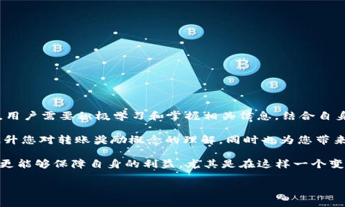 在数字货币领域中，用户常常会遇到各种各样的钱包和奖励机制。一些人可能会问，尤其是在使用 PIG 代币转账时，是否会享受某种形式的奖励。例如，转移 PIG 代币到 T P 钱包是否能获得奖励？在这篇文章中，我们将深入探讨这一问题，分析当前加密货币市场中的转账奖励机制，并分享一些个人的见解和经验。

了解 PIG 代币和 T P 钱包

PIG 代币是一种特定的数字货币，通常与某些特定应用或平台生态系统相关联。而 T P 钱包是一个多功能的数字货币钱包，支持多种类型的加密资产管理。不同的钱包和代币之间的转账机制可能会影响用户的奖励和福利。在决定将代币转移到 T P 钱包之前，理解这两者的基本特性是至关重要的。

转账奖励的基本概念

转账奖励通常是由钱包提供者或代币发行方推出的，以刺激交易和吸引用户。在某些情况下，如果用户从一个钱包转账到另一个钱包，可能会获得代币、手续费减免或其他形式的激励。然而，这种奖励并不是普遍适用的，具体情况取决于各个平台的具体规则。

PIG 代币转账到 T P 钱包的奖励机制

具体到 PIG 代币转账到 T P 钱包的情形，首先需要查看这两者之间的官方公告或相关社区讨论。许多项目会定期更新其奖励计划，因此了解最新信息是非常重要的。例如，某些时期内，PIG 代币的持有者可能会享有转账到特定钱包的激励措施，而在其他时候则可能没有。

在搜索相关的信息时，用户可能会发现社区论坛、社交媒体或加密货币的专门网站是获取最新信息的好去处。在这些平台上，用户可以与其他持有者分享经验，询问关于转账奖励的问题，并寻找实用的建议。

常见的转账奖励形式

转账奖励的形式不尽相同，以下是一些常见的奖励机制：

ul
  listrong代币奖励：/strong用户在转账后可能会收到额外的代币，作为其交易的奖励。/li
  listrong手续费减免：/strong某些钱包可能会在特定的活动期间免除用户的交易手续费。/li
  listrong现金返还：/strong在某些情况下，用户可能会获得一定比例的现金返还。/li
/ul

我的个人经验与建议

在进行数字货币转账时，我的经验是先要仔细阅读相关的条款与条件。尽量不要只是依赖于社区的传闻，因为很多时候，真正的奖励和政策可能会在官方渠道上有所说明。除此之外，保持对市场动态的关注也很重要，尤其是在不同钱包和代币之间的互动越来越复杂的情况下。

例如，我曾经把一种代币转入一个新钱包，结果发现这个钱包当时正推出转账奖励活动，最后我获得了一定数量的额外代币。在转移资产的过程中，我意识到获取信息的及时性是非常关键的，不能仅仅依赖于一次的研究，而是需要不断更新自己的知识，以适应快速变化的市场。

如何最大化转账奖励

为了最大化您在转账过程中的奖励，以下是一些建议：

ul
  listrong保持信息灵通：/strong加入相关的聊天群组或社区，及时跟踪活动更新。/li
  listrong研究各类钱包的策略：/strong不同的钱包可能有不同的奖励计划，比较它们的优势。/li
  listrong利用手续费优惠：/strong如果钱包提供手续费减免，确保在这些促销期间进行转账。/li
/ul

总结与展望

总而言之，关于 PIG 代币转账到 T P 钱包是否有奖励并不是一个简单的答案。需视具体的活动、时间和市场变化而定。为了从中受益，用户需要积极学习和掌握相关信息，结合自身的需求做出最佳决策。

随着加密货币市场的不断发展，奖励机制将更加丰富多样，而用户的参与度和活跃度也会直接影响到这些奖励的实施。希望本文能够提升您对转账奖励概念的理解，同时也为您带来一些实用的经验与技巧。

最后，我鼓励大家在进行加密货币转账时，不仅要关注即时的个人收益，也要思考整个市场的健康和合理性。长远来看，做出明智的决策更能够保障自身的利益，尤其是在这样一个变幻莫测的市场中。

PIG代币转账到T P钱包的奖励分析与用户价值探讨