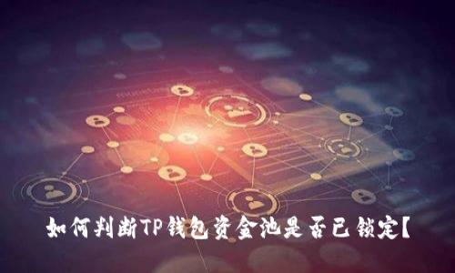 如何判断TP钱包资金池是否已锁定?