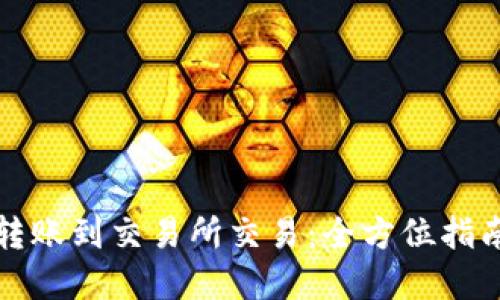 TP钱包如何转账到交易所交易:全方位指南与实用技巧