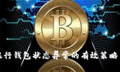 应对数字银行钱包状态异常的有效策略与解决方