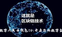 快速上手数字人民币钱包ID：开启您的数字金融新