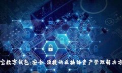 恒宝数字钱包：安全、便捷的区块链资产管理解