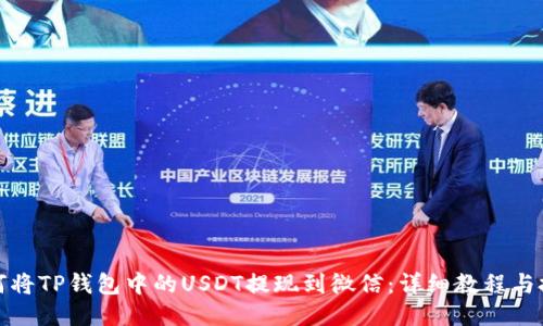 如何将TP钱包中的USDT提现到微信:详细教程与技巧