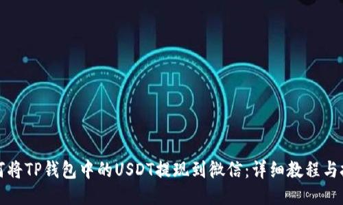 如何将TP钱包中的USDT提现到微信:详细教程与技巧