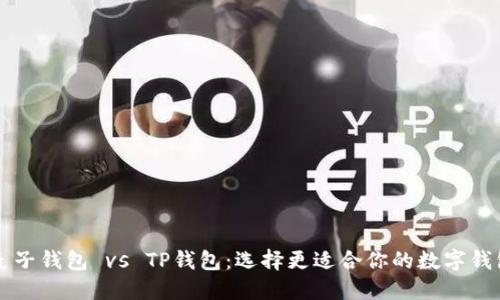 麦子钱包 vs TP钱包：选择更适合你的数字钱包